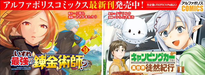 人気タイトル続々！ 「アルファポリスコミックス」絶賛発売中!!