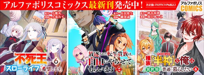 人気タイトル続々！ 「アルファポリスコミックス」絶賛発売中!!