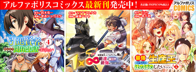 人気タイトル続々！ 「アルファポリスコミックス」絶賛発売中!!