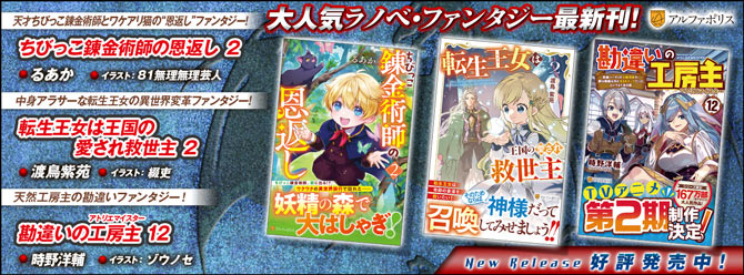 ネットで話題のラノベファンタジー、大人気シリーズ最新刊！２