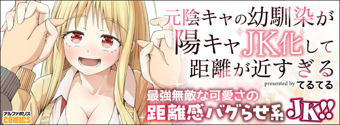 陽キャ幼馴染JK×無キャJD!!