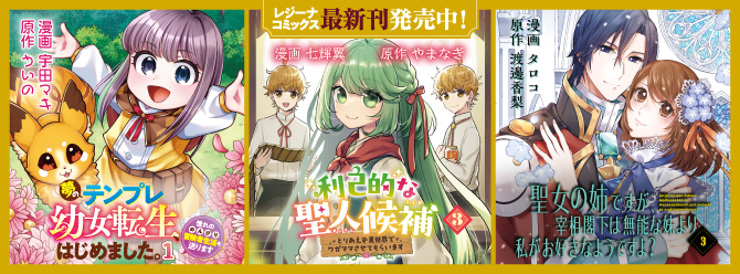 レジーナブックスの人気作を漫画化！ 「レジーナコミックス」絶賛発売中!!