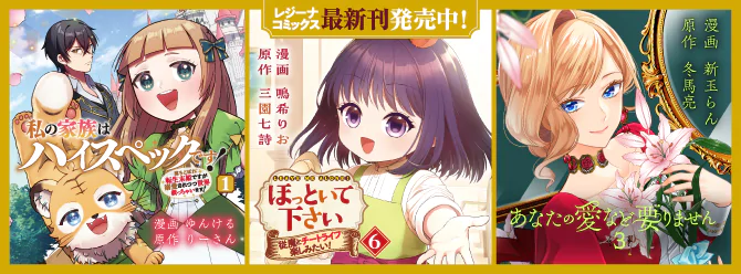 レジーナブックスの人気作を漫画化！ 「レジーナコミックス」絶賛発売中!!