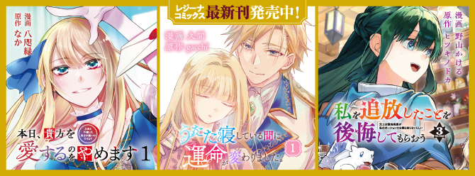 レジーナブックスの人気作を漫画化！ 「レジーナコミックス」絶賛発売中!!