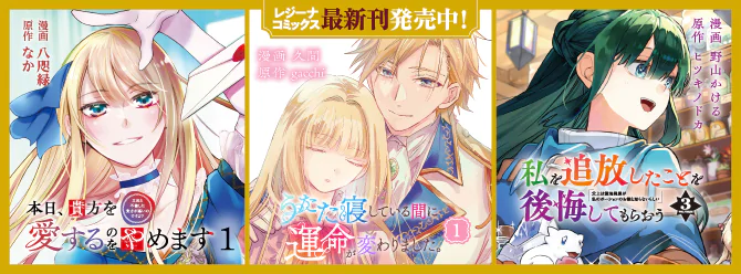レジーナブックスの人気作を漫画化！ 「レジーナコミックス」絶賛発売中!!