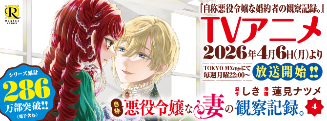TVアニメ「自称悪役令嬢な婚約者の観察記録。」は4/6（月）放送開始!!!