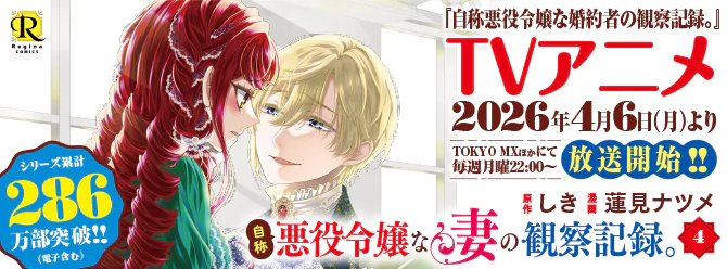 TVアニメ「自称悪役令嬢な婚約者の観察記録。」は4/6（月）放送開始!!!