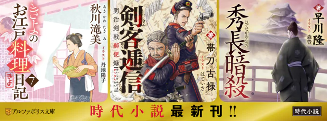 アルファポリスの時代小説最新刊、好評発売中！