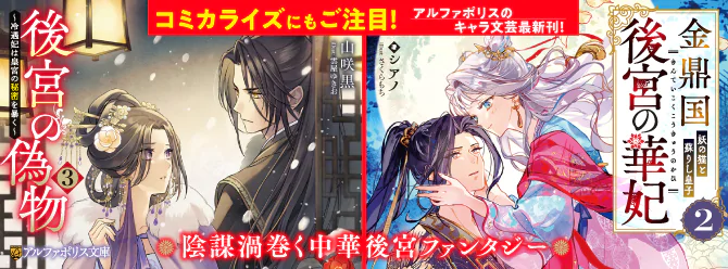 コミカライズにもご注目！　キャラ文芸最新刊!!