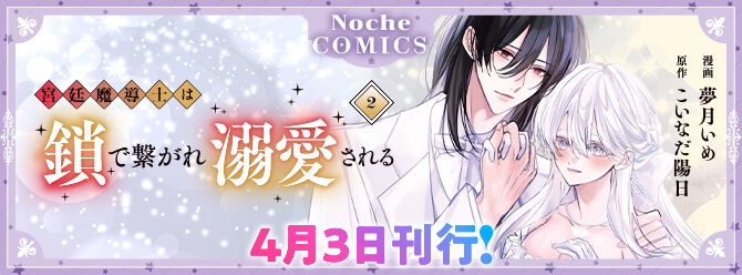 ノーチェコミックス4月の新刊！ 電子書籍も絶賛発売中!!