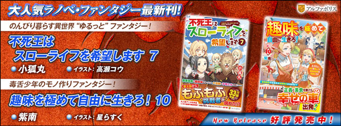 ネットで話題のラノベファンタジー、大人気シリーズ最新刊！