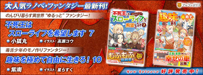 ネットで話題のラノベファンタジー、大人気シリーズ最新刊！