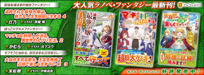 ネットで話題のラノベファンタジー、大人気シリーズ最新刊！３