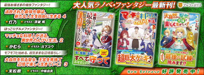 ネットで話題のラノベファンタジー、大人気シリーズ最新刊！３