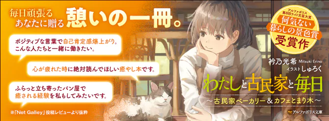 日々に疲れた私が巡り合った、やすらぎの古民家――パンの香りに誘われて始まる、癒やしと成長の物語。