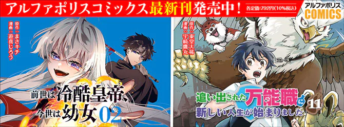 人気タイトル続々！ 「アルファポリスコミックス」絶賛発売中!!