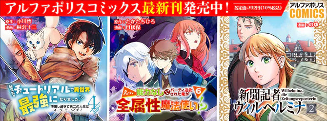 人気タイトル続々！ 「アルファポリスコミックス」絶賛発売中!!