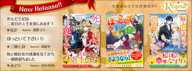 飛び出せ、心ときめく異世界へ！　5月の新刊好評発売中！