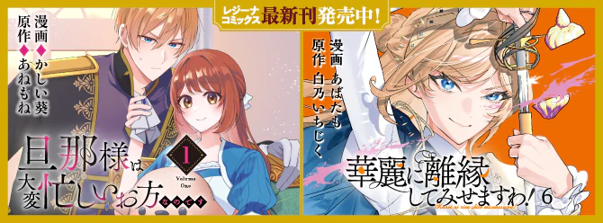レジーナブックスの人気作を漫画化！ 「レジーナコミックス」絶賛発売中!!