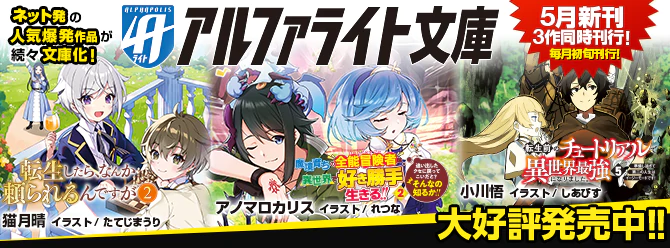 ネット発の人気爆発作品が続々文庫化！