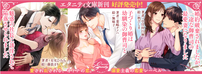 スパダリの不埒な指先に翻弄されて、身も心も蕩けています……エタニティ文庫5月新刊、好評発売中！