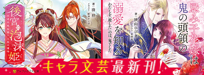 アルファポリスのキャラクター文芸、大好評発売中！