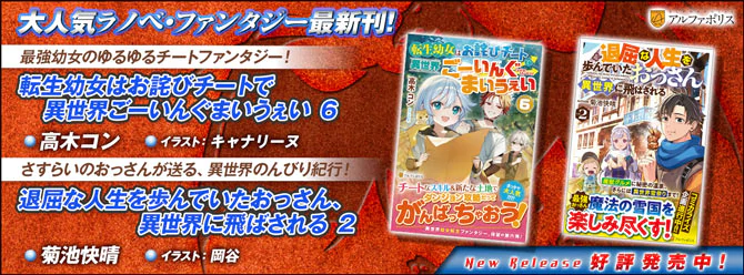 ネットで話題のラノベファンタジー、大人気シリーズ最新刊！