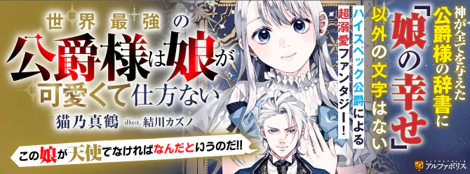 誰もが羨むカンスト能力公爵様は尊すぎる娘（天使）のために不可能を可能にする!?