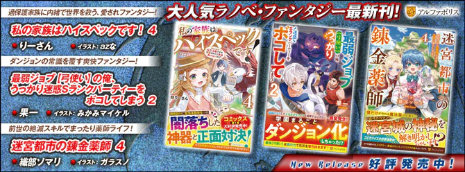 ネットで話題のラノベファンタジー、大人気シリーズ最新刊！２