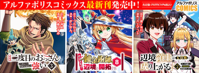 人気タイトル続々！ 「アルファポリスコミックス」絶賛発売中!!