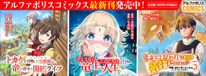 人気タイトル続々！ 「アルファポリスコミックス」絶賛発売中!!