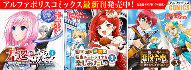 人気タイトル続々！ 「アルファポリスコミックス」絶賛発売中!!