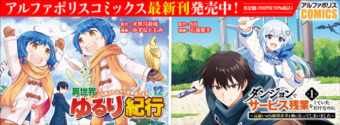 人気タイトル続々！ 「アルファポリスコミックス」絶賛発売中!!