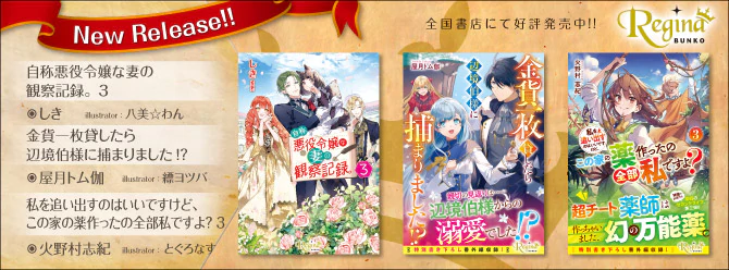 飛び出せ、心ときめく異世界へ！　6月の新刊好評発売中！