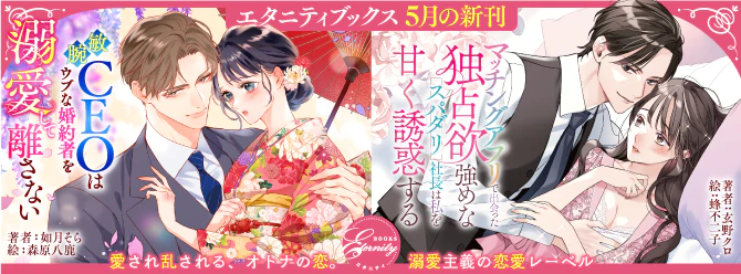思いがけない縁から始まる溺愛ロマンス♡