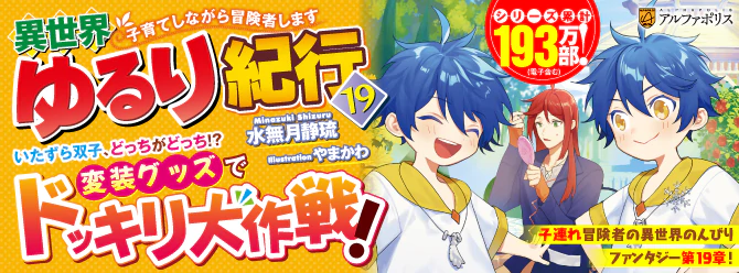 転生冒険者の子連れ異世界のんびりファンタジー第19章！