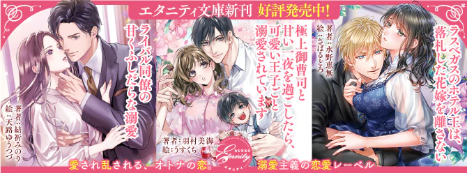 極上王子に見つめられて、カラダが熱くなってしまいます……エタニティ文庫6月新刊、好評発売中！