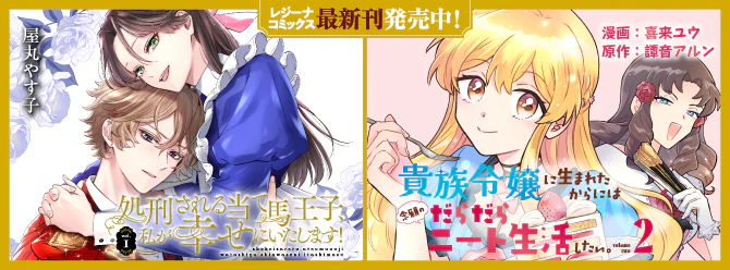 レジーナブックスの人気作を漫画化！ 「レジーナコミックス」絶賛発売中!!