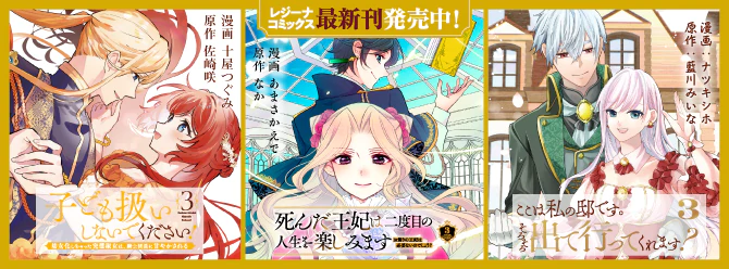 レジーナブックスの人気作を漫画化！ 「レジーナコミックス」絶賛発売中!!