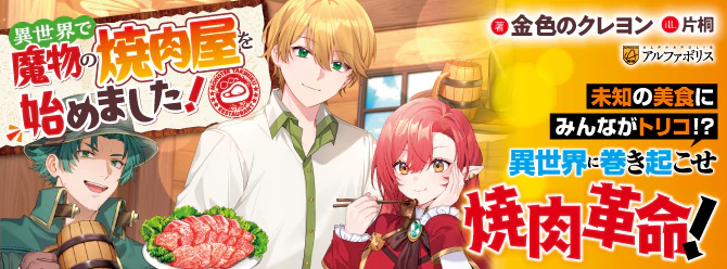 異世界中を焼肉で魅了する!?　グルメ探求ファンタジー、開幕!!