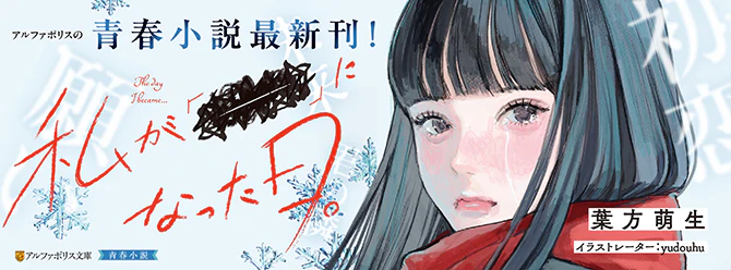 アルファポリスの青春小説、大好評発売中！