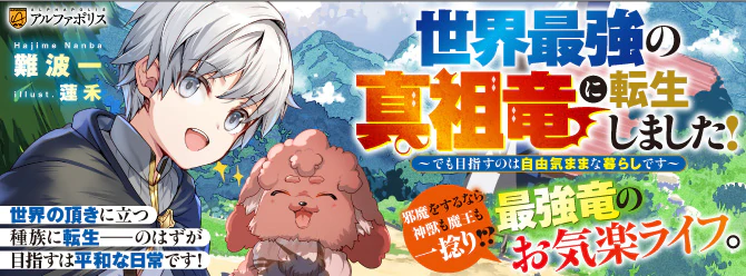チートすぎる真祖竜と個性派仲間たちの、基本穏やかたま～にドタバタな異世界ライフ！