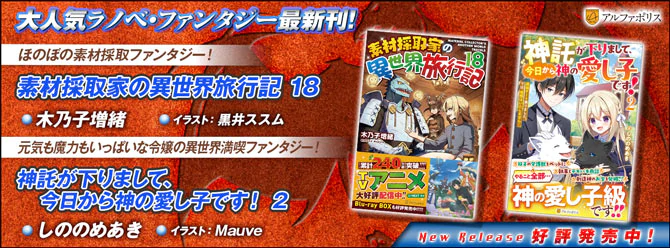 ネットで話題のラノベファンタジー、大人気シリーズ最新刊！