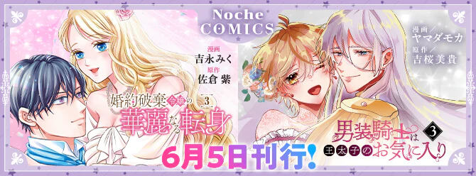 ノーチェブックスの人気作を漫画化！　「ノーチェコミックス」絶賛発売中!!