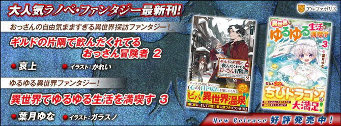 ネットで話題のラノベファンタジー、大人気シリーズ最新刊！２