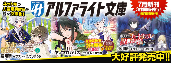 ネット発の人気爆発作品が続々文庫化！