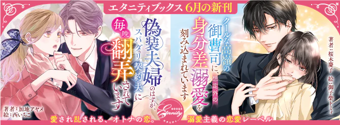 甘すぎる一途な想いに捕らわれ逃げられない！