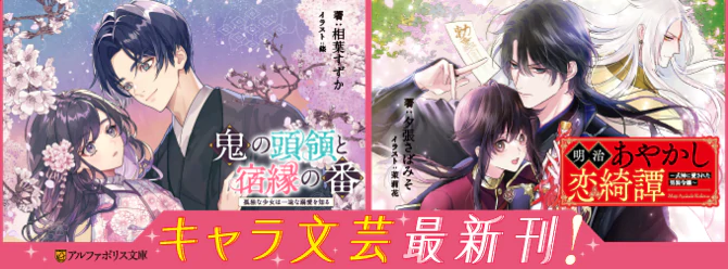 キャラ文芸最新刊！