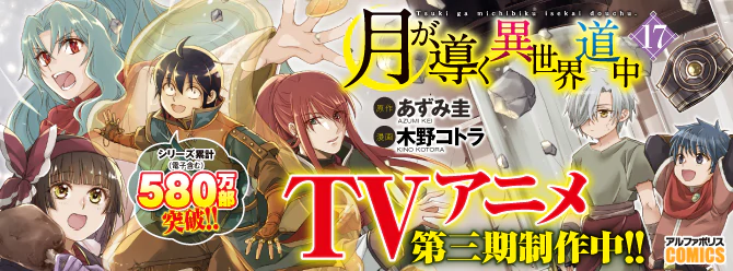 読者諸兄に最敬礼！ シリーズ累計580万部突破（電子含む）！！ 薄幸系主人公の異世界放浪記