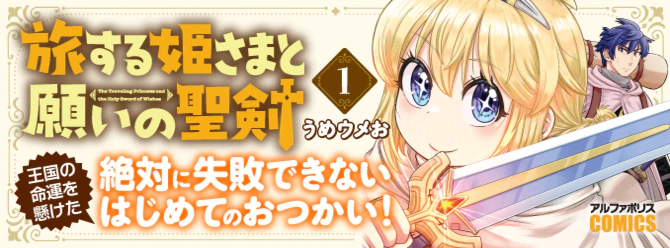 王国の命運を懸けた、絶対に失敗できないはじめてのおつかい!!